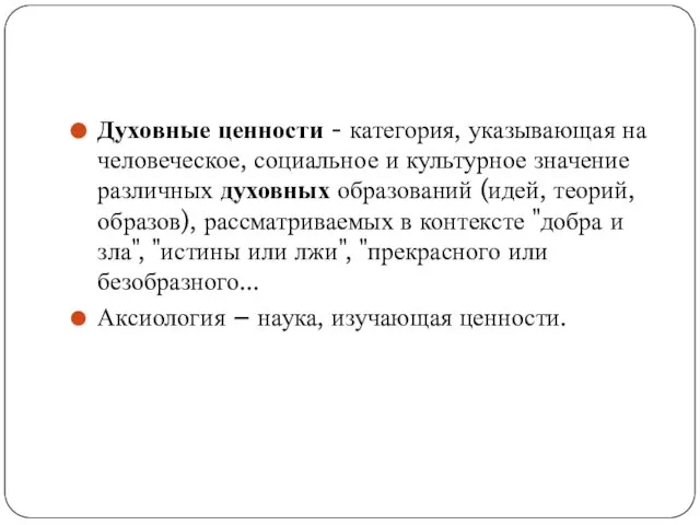 Духовные ценности - категория, указывающая на человеческое, социальное и культурное значение