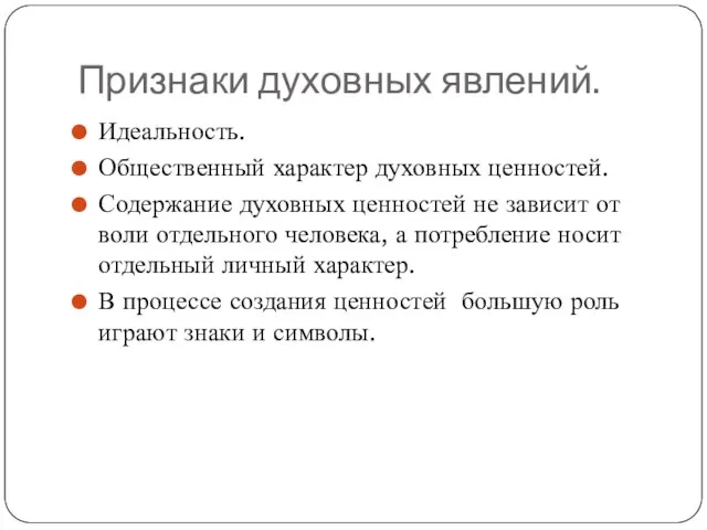 Признаки духовных явлений. Идеальность. Общественный характер духовных ценностей. Содержание духовных ценностей