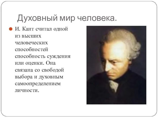 Духовный мир человека. И. Кант считал одной из высших человеческих способностей