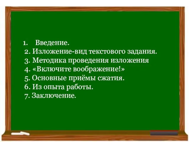 План: Очирова Т. Н. ,Г. Улан-Удэ, Бурятия Введение. 2. Изложение-вид текстового