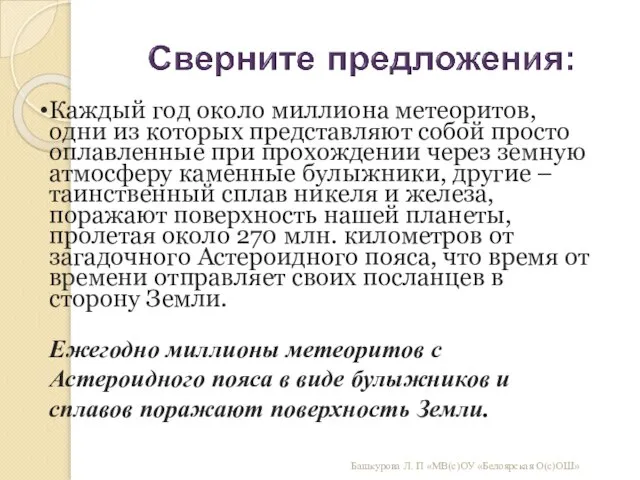 Башкурова Л. П «МВ(с)ОУ «Белоярская О(с)ОШ» Ежегодно миллионы метеоритов с Астероидного