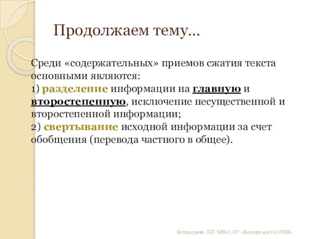 Продолжаем тему… Бапшкурова Л,П МВ(с) ОУ «Белоярская О(с)ОШ» Среди «содержательных» приемов