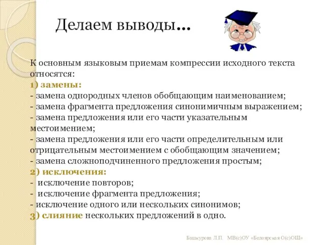 Башкурова Л.П. МВ(с)ОУ «Белоярская О(с)ОШ» К основным языковым приемам компрессии исходного