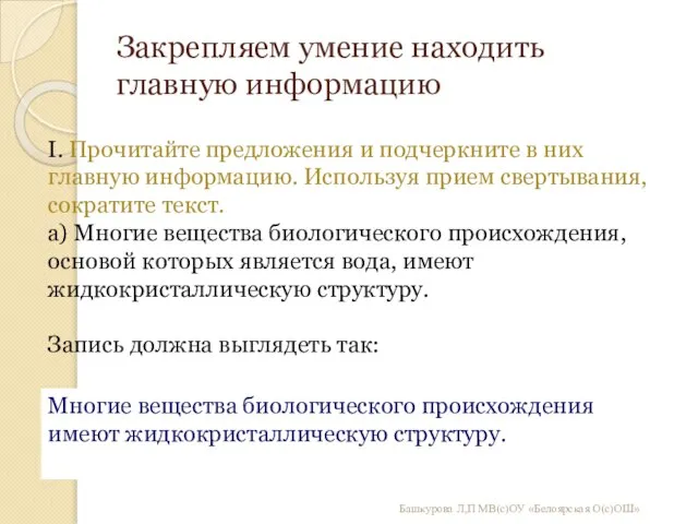 Закрепляем умение находить главную информацию Башкурова Л,П МВ(с)ОУ «Белоярская О(с)ОШ» I.