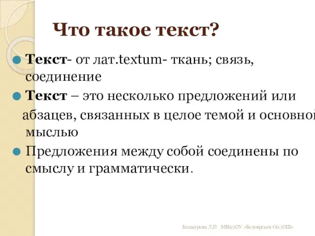 Что такое текст? Текст- от лат.textum- ткань; связь, соединение Текст –