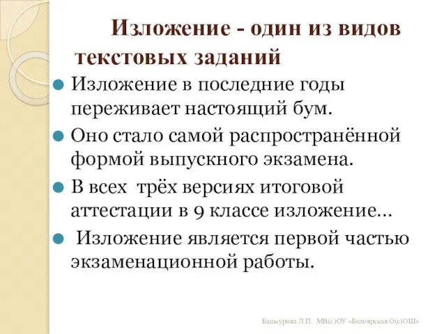 Изложение - один из видов текстовых заданий Изложение в последние годы