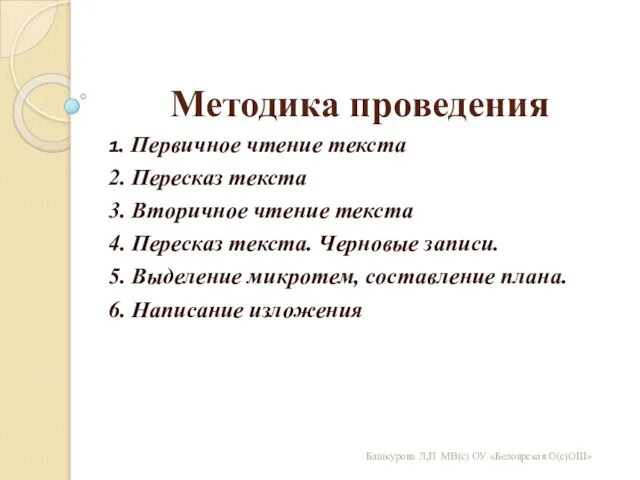 Методика проведения 1. Первичное чтение текста 2. Пересказ текста 3. Вторичное