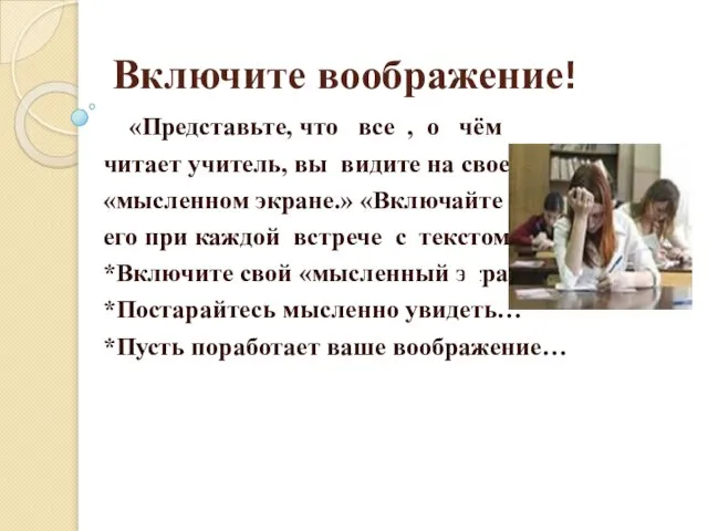 Включите воображение! «Представьте, что все , о чём читает учитель, вы