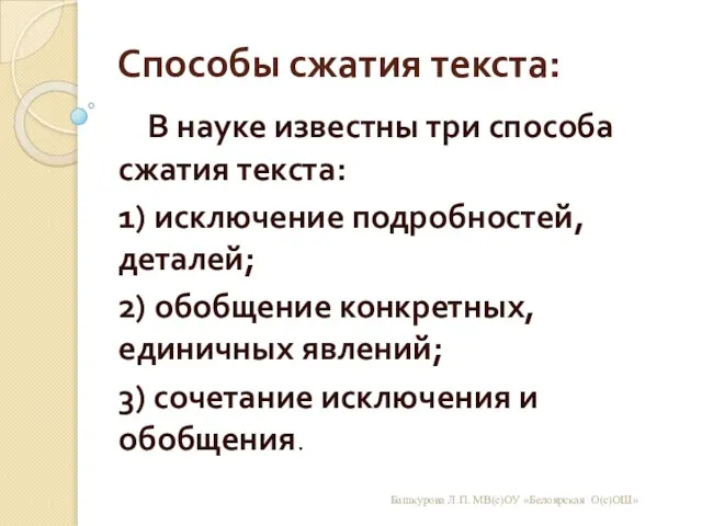 Способы сжатия текста: В науке известны три способа сжатия текста: 1)