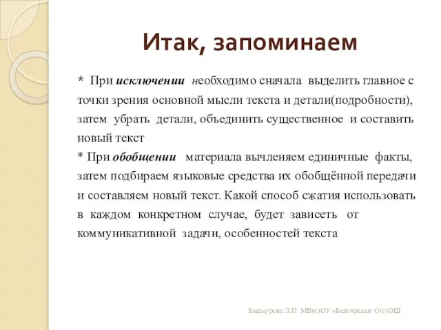 Итак, запоминаем * При исключении необходимо сначала выделить главное с точки