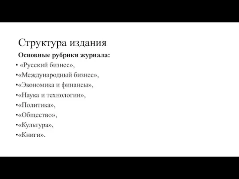 Структура издания Основные рубрики журнала: «Русский бизнес», «Международный бизнес», «Экономика и