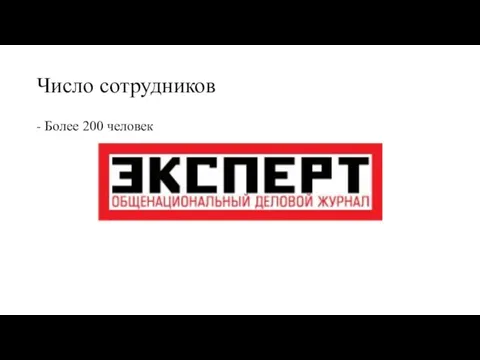 Число сотрудников - Более 200 человек