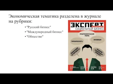 Экономическая тематика разделена в журнале на рубрики: "Русский бизнес" "Международный бизнес" "Общество"