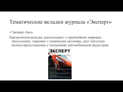 Тематические вкладки журнала «Эксперт» Эксперт-Авто Ежемесячная вкладка, рассказывает о крупнейших мировых