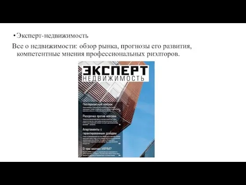 Эксперт-недвижимость Все о недвижимости: обзор рынка, прогнозы его развития, компетентные мнения профессиональных риэлторов.