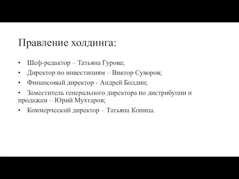 Правление холдинга: • Шеф-редактор – Татьяна Гурова; • Директор по инвестициям