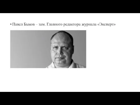 Павел Быков – зам. Главного редактора журнала «Эксперт»