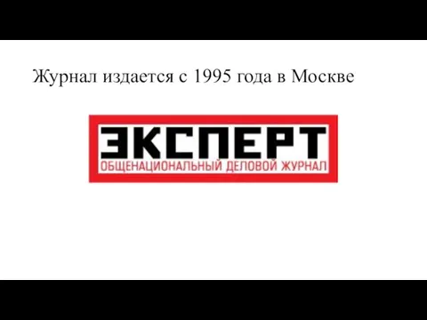 Журнал издается с 1995 года в Москве