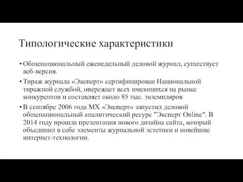 Типологические характеристики Общенациональный еженедельный деловой журнал, существует веб-версия. Тираж журнала «Эксперт»