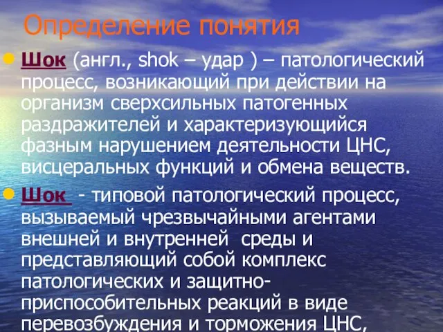 Определение понятия Шок (англ., shok – удар ) – патологический процесс,