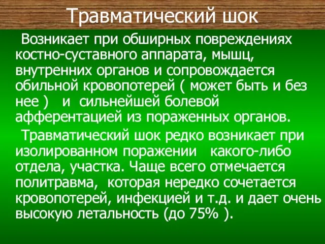 Травматический шок Возникает при обширных повреждениях костно-суставного аппарата, мышц, внутренних органов