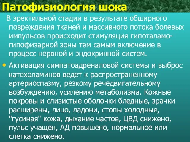 Патофизиология шока В эректильной стадии в результате обширного повреждения тканей и