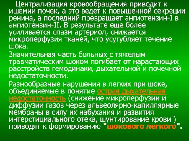 Централизация кровообращения приводит к ишемии почек, а это ведет к повышенной