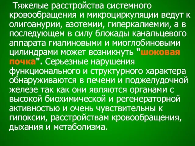 Тяжелые расстройства системного кровообращения и микроциркуляции ведут к олигоанурии, азотемии, гиперкалиемии,