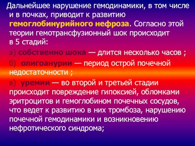 Дальнейшее нарушение гемодинамики, в том числе и в почках, приводит к