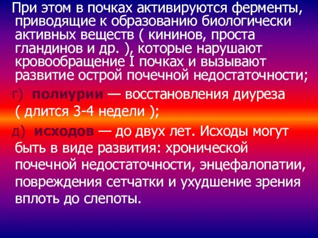 При этом в почках активируются ферменты, приводящие к образованию биологически активных