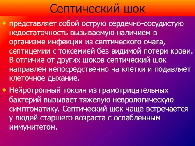 Септический шок представляет собой острую сердечно-сосудистую недостаточность вызываемую наличием в организме