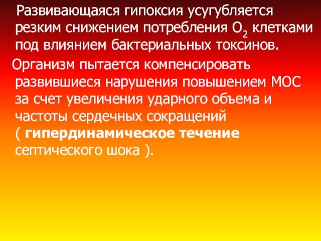 Развивающаяся гипоксия усугубляется резким снижением потребления О2 клетками под влиянием бактериальных