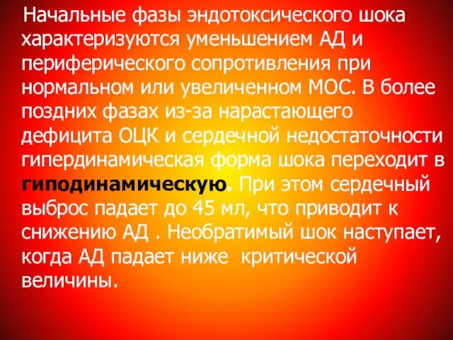 Начальные фазы эндотоксического шока характеризуются уменьшением АД и периферического сопротивления при