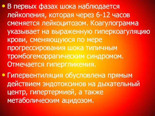 В первых фазах шока наблюдается лейкопения, которая через 6-12 часов сменяется