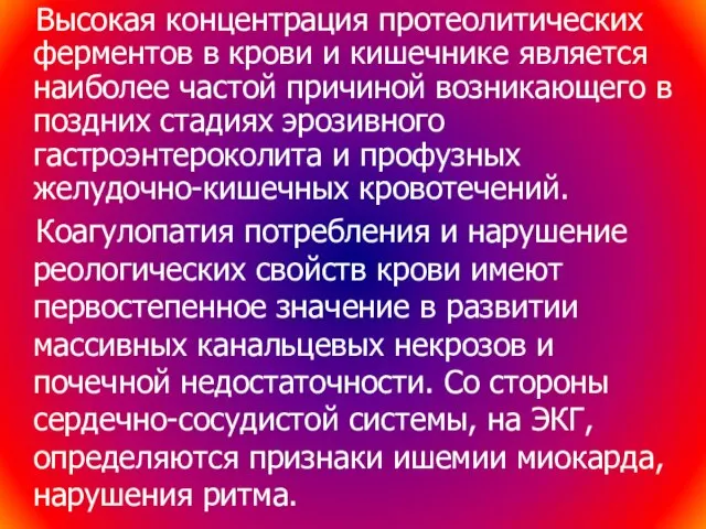 Высокая концентрация протеолитических ферментов в крови и кишечнике является наиболее частой