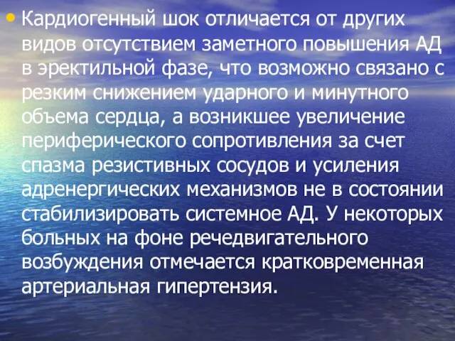 Кардиогенный шок отличается от других видов отсут­ствием заметного повышения АД в