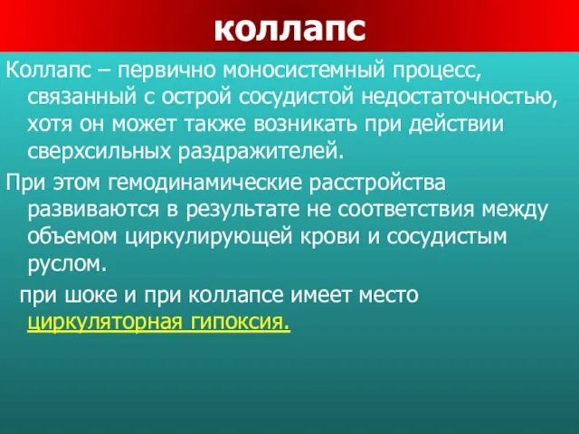 коллапс Коллапс – первично моносистемный процесс, связанный с острой сосудистой недостаточностью,