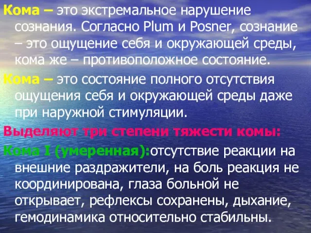 Кома – это экстремальное нарушение сознания. Согласно Plum и Posner, сознание