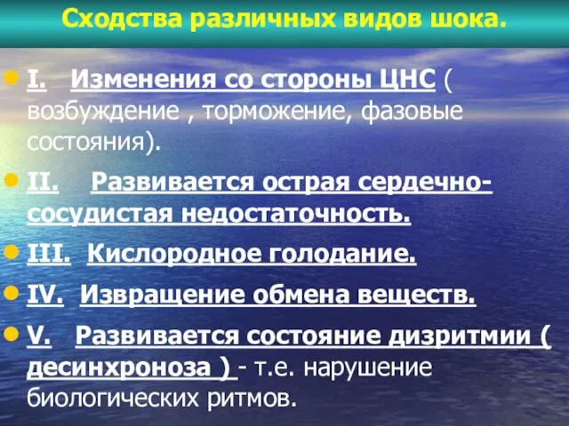 Сходства различных видов шока. I. Изменения со стороны ЦНС ( возбуждение