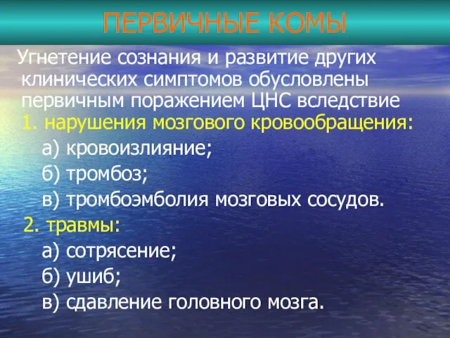 ПЕРВИЧНЫЕ КОМЫ Угнетение сознания и развитие других клинических симптомов обусловлены первичным