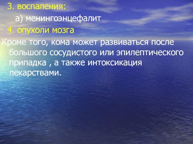 3. воспаления: а) менингоэнцефалит 4. опухоли мозга Кроме того, кома может