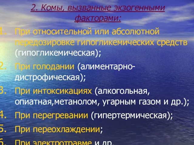 2. Комы, вызванные экзогенными факторами: При относительной или абсолютной передозировке гипогликемических