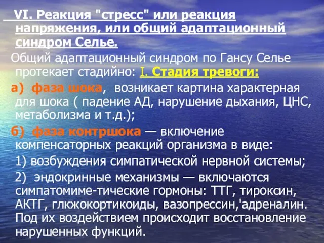 VI. Реакция "стресс" или реакция напряжения, или об­щий адаптационный синдром Селье.