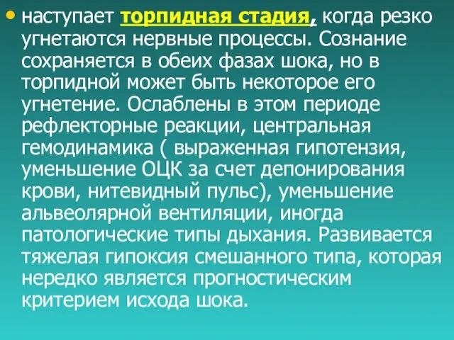 наступает торпидная стадия, когда резко угнетаются нервные процессы. Сознание сохраняется в