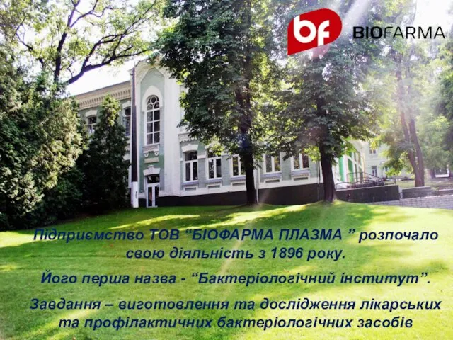Підприємство ТОВ “БІОФАРМА ПЛАЗМА ” розпочало свою діяльність з 1896 року.