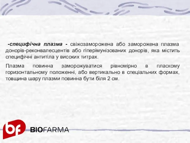 -специфічна плазма - свіжозаморожена або заморожена плазма донорів-реконвалесцентів або гіперімунізованих донорів,