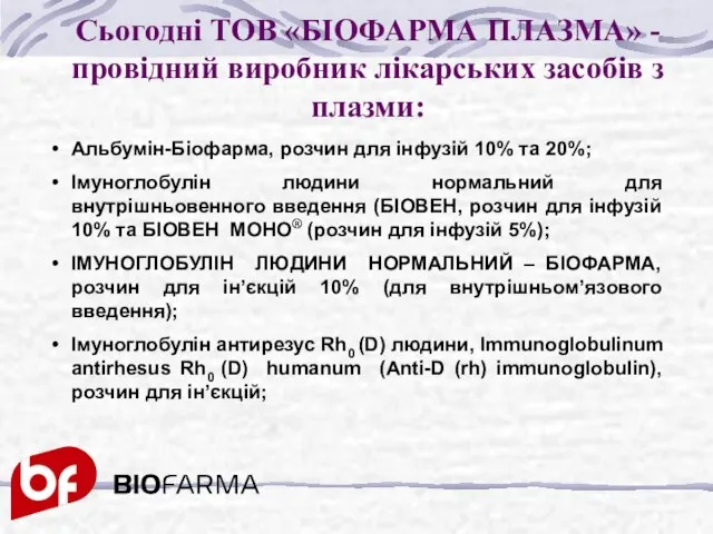 Сьогодні ТОВ «БІОФАРМА ПЛАЗМА» - провідний виробник лікарських засобів з плазми:
