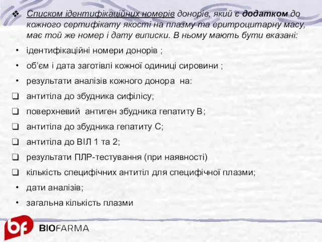 Списком ідентифікаційних номерів донорів, який є додатком до кожного сертифікату якості