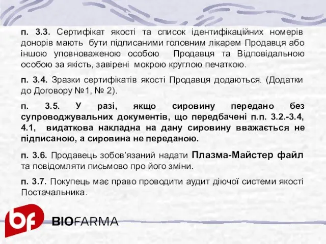 п. 3.3. Сертифікат якості та список ідентифікаційних номерів донорів мають бути