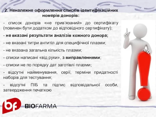 2. Неналежне оформлення списків ідентифікаційних номерів донорів: - список донорів «не